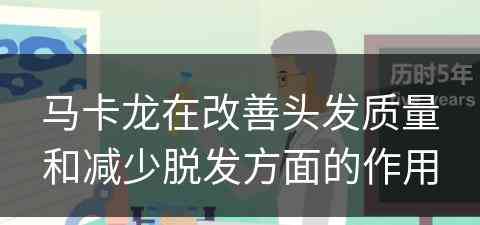 马卡龙在改善头发质量和减少脱发方面的作用